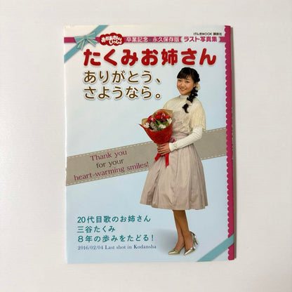 Anpanman's Takumi Older Sister Thanks You, Goodbye. Photo Album