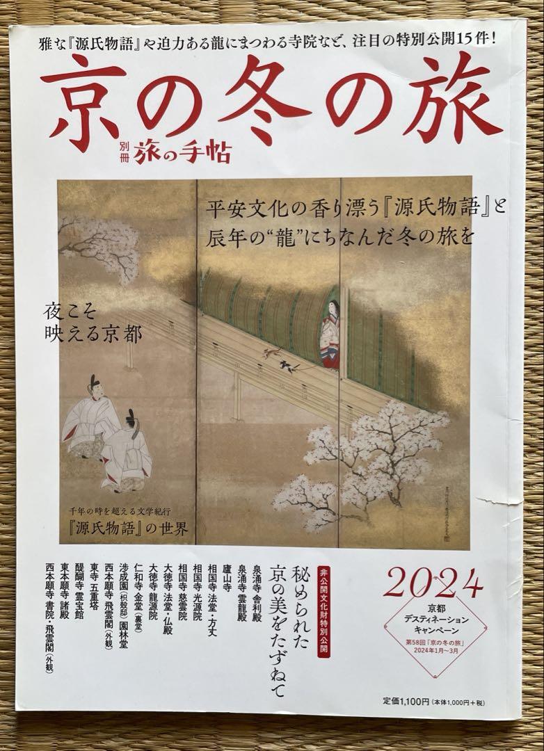 A Winter's Journey in Kyoto 2024 (Special Edition "Travel Notebook")