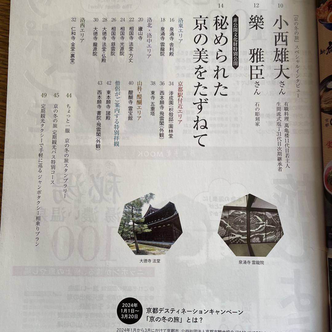 A Winter's Journey in Kyoto 2024 (Special Edition "Travel Notebook")