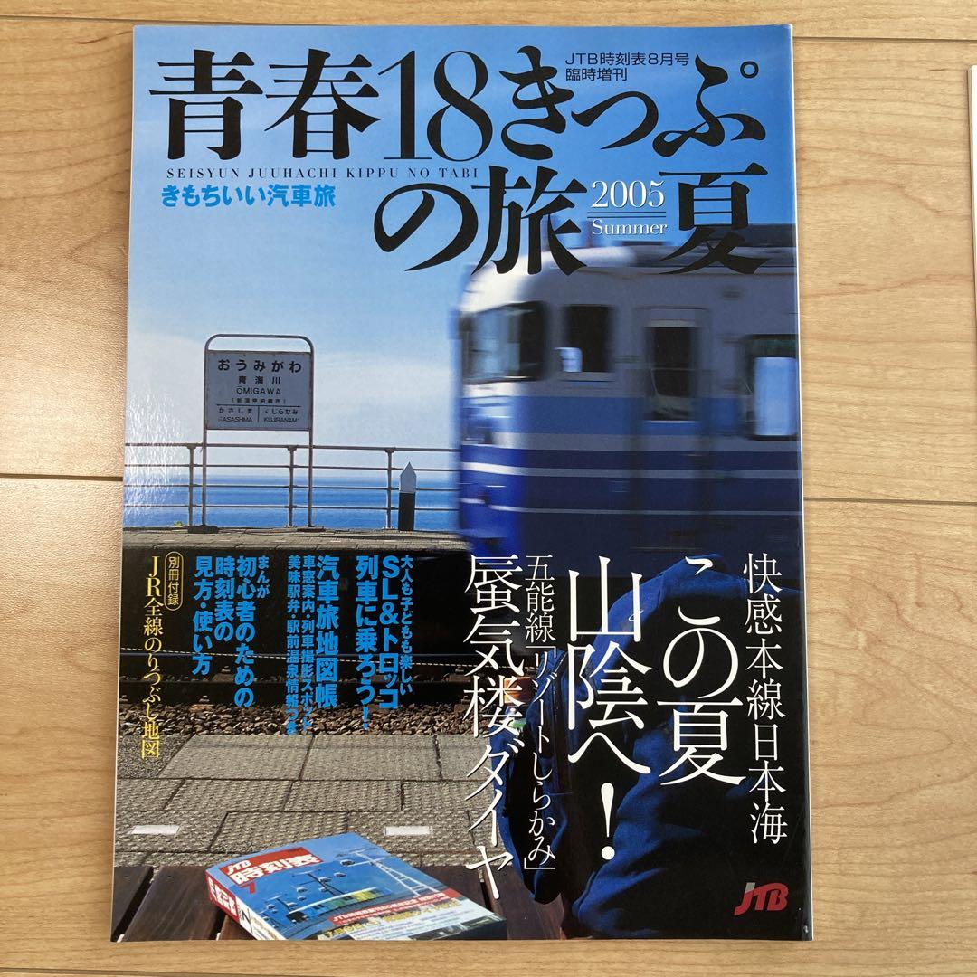 Rare Condition/2005 Summer Travel with 18 Ticket