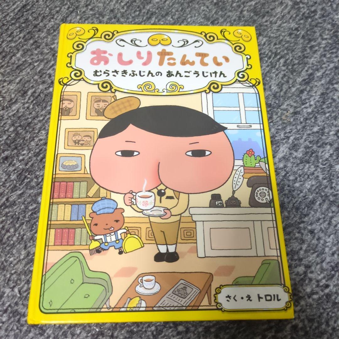 The Adventures of Oshiri Tantei: Murasaki Fujiin's Angouji Case! Children's Book
