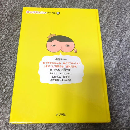 The Adventures of Oshiri Tantei: Murasaki Fujiin's Angouji Case! Children's Book