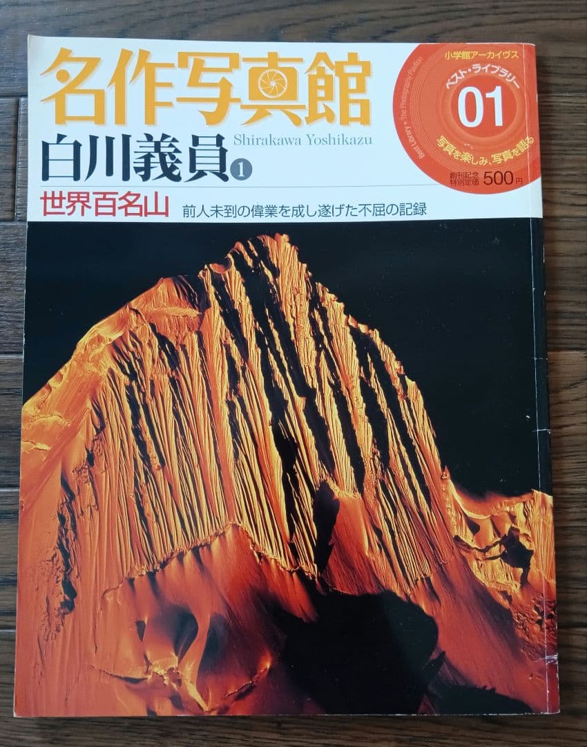 Rare Masterpiece Photo Gallery Shirokawa Yoshio 01 The 100 Most Beautiful Mountains in the World