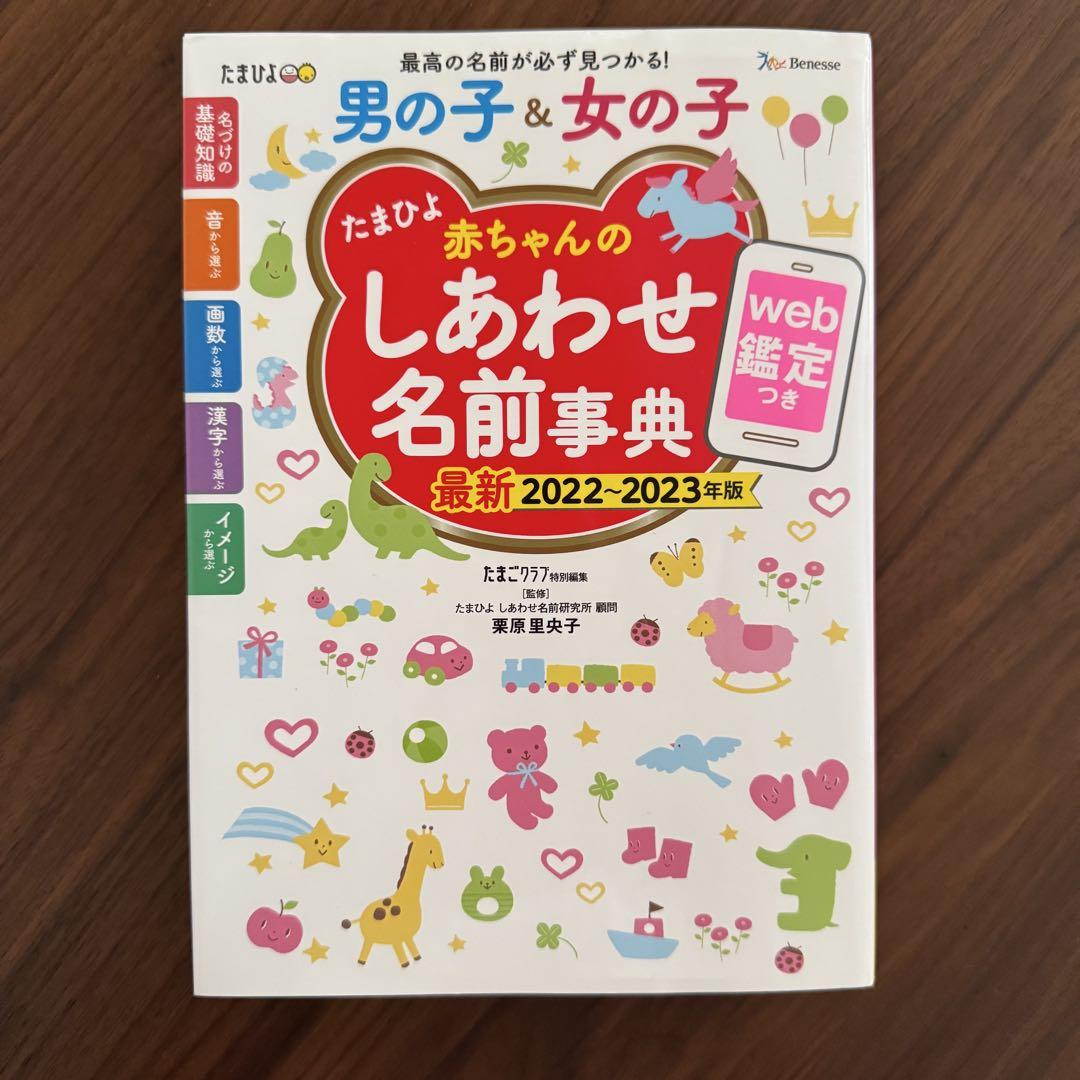 Tama Hiyori Happy Baby Name Dictionary 2022-2023 Edition