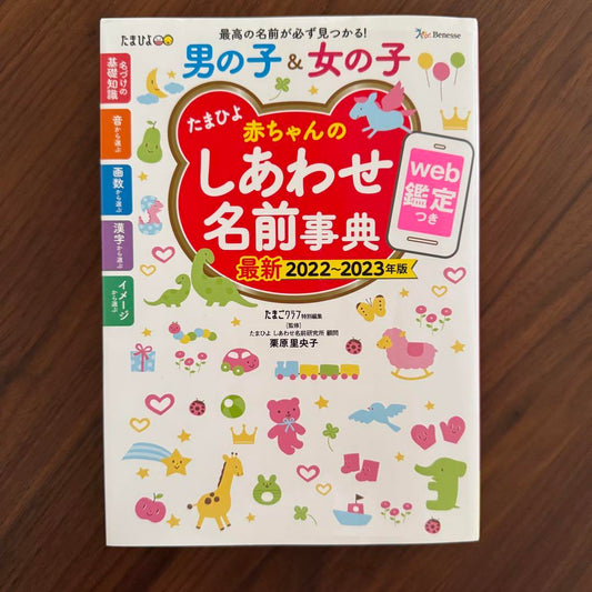 Tama Hiyori Happy Baby Name Dictionary 2022-2023 Edition