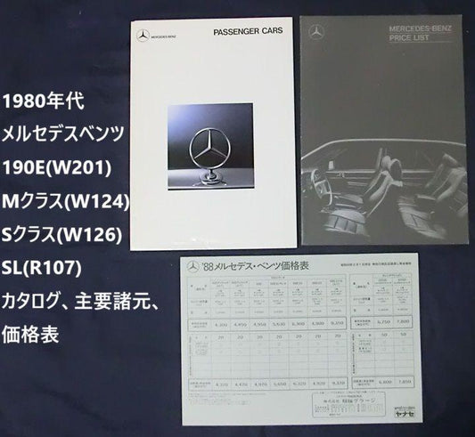 Mercedes-Benz Catalog from the 1980s [Rare Item #526]