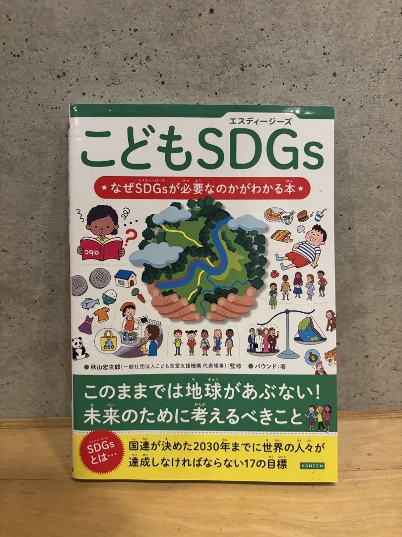 Mr./Ms. U*C's Children's SDGs - A Book to Understand Why SDGs are Necessary