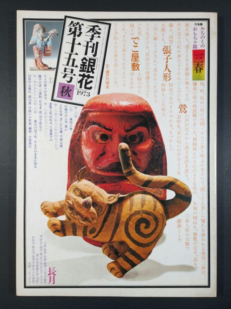 Quarterly Silver Flowers 1973 Autumn Issue No. 15 Culture Publishing Bureau Michinoku's Toy Box Old Book Fine Condition