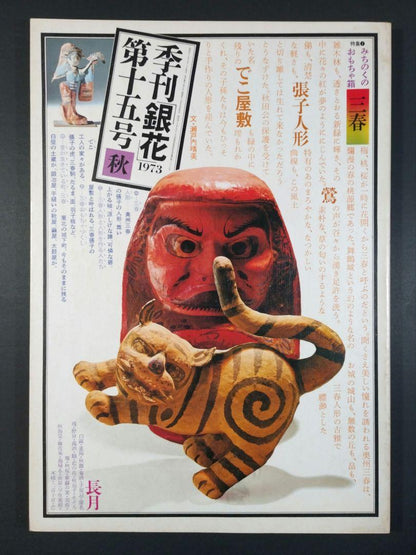Quarterly Silver Flowers 1973 Autumn Issue No. 15 Culture Publishing Bureau Michinoku's Toy Box Old Book Fine Condition