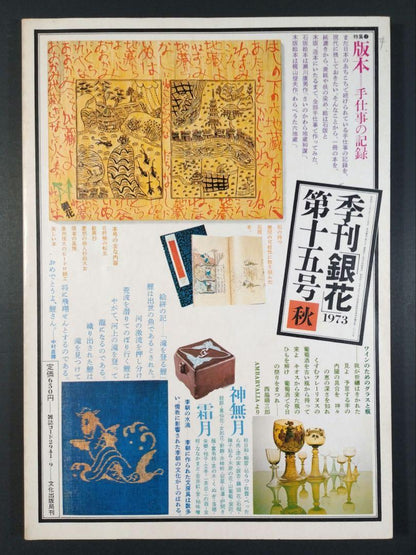 Quarterly Silver Flowers 1973 Autumn Issue No. 15 Culture Publishing Bureau Michinoku's Toy Box Old Book Fine Condition