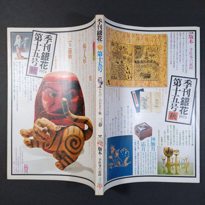 Quarterly Silver Flowers 1973 Autumn Issue No. 15 Culture Publishing Bureau Michinoku's Toy Box Old Book Fine Condition