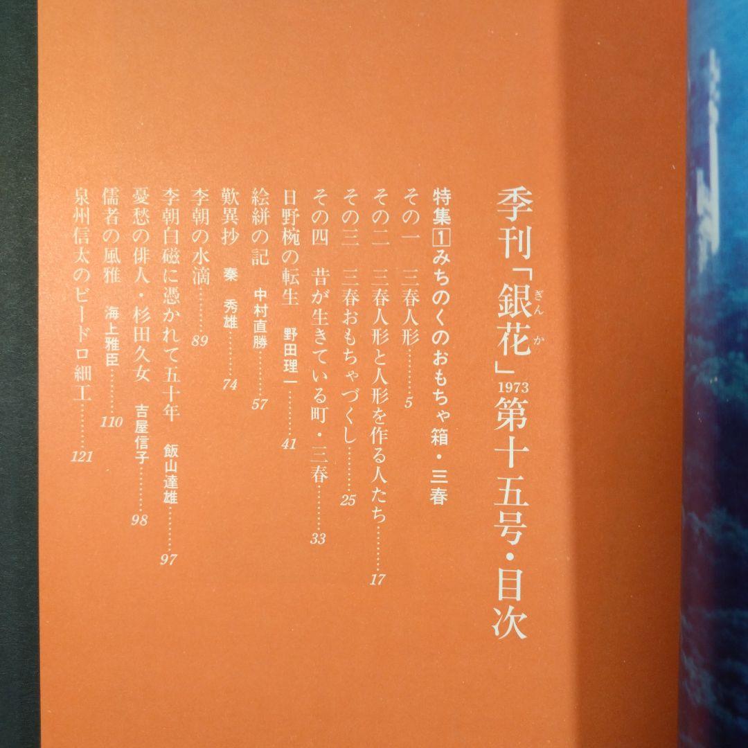 Quarterly Silver Flowers 1973 Autumn Issue No. 15 Culture Publishing Bureau Michinoku's Toy Box Old Book Fine Condition