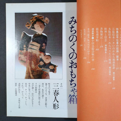 Quarterly Silver Flowers 1973 Autumn Issue No. 15 Culture Publishing Bureau Michinoku's Toy Box Old Book Fine Condition