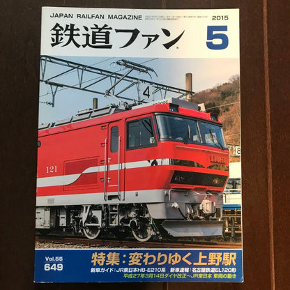Railway Fan May 2015 Vol.55