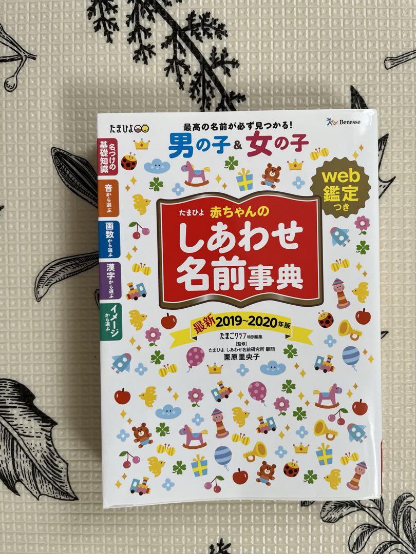 Baby Happiness Name Dictionary 2019-2020 Edition