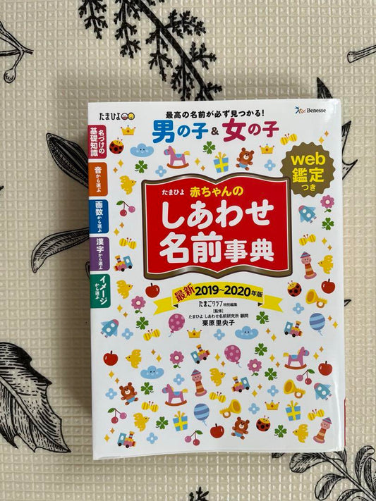 Baby Happiness Name Dictionary 2019-2020 Edition