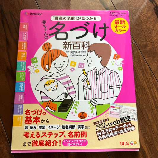 Baby Name Encyclopedia by Benesse