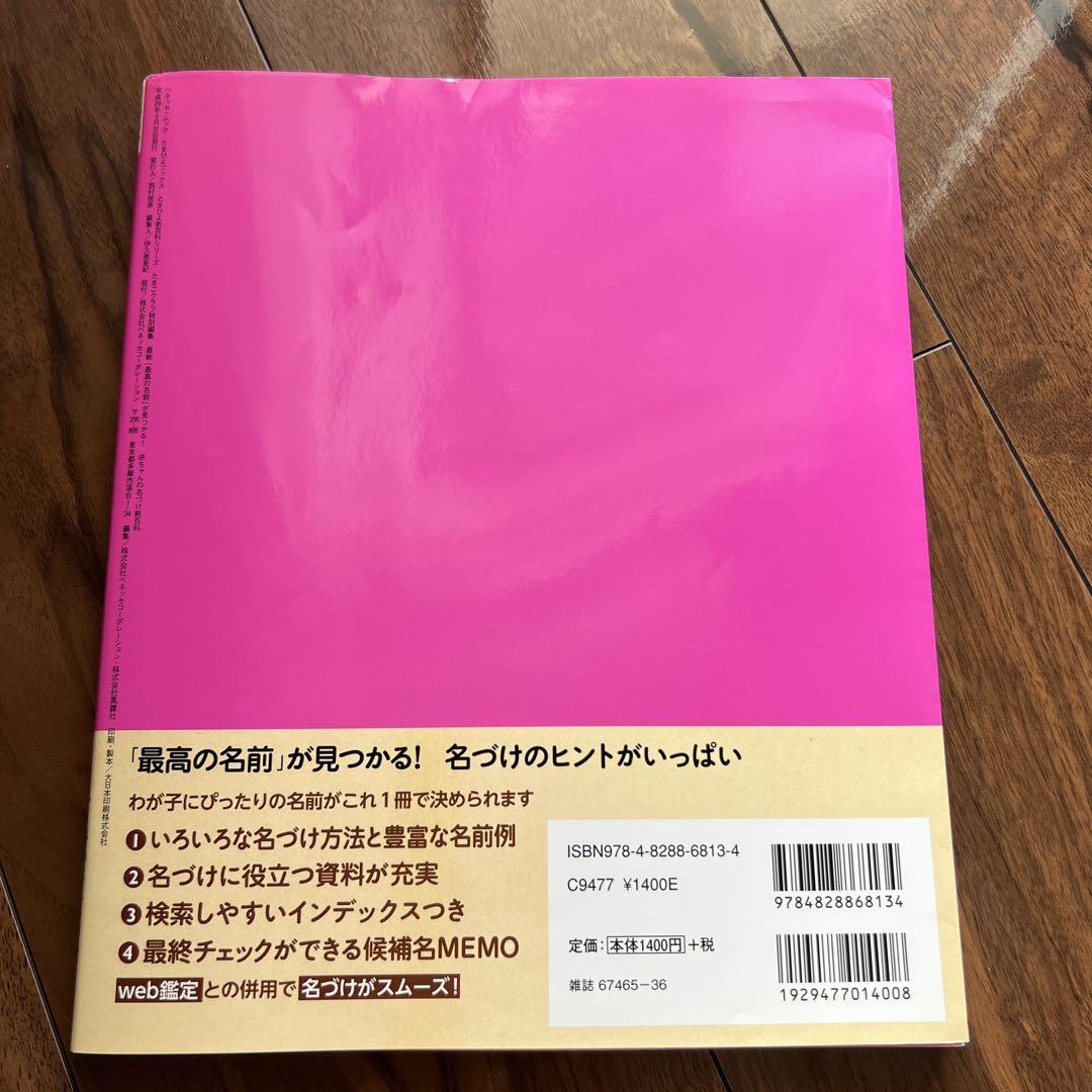 Baby Name Encyclopedia by Benesse