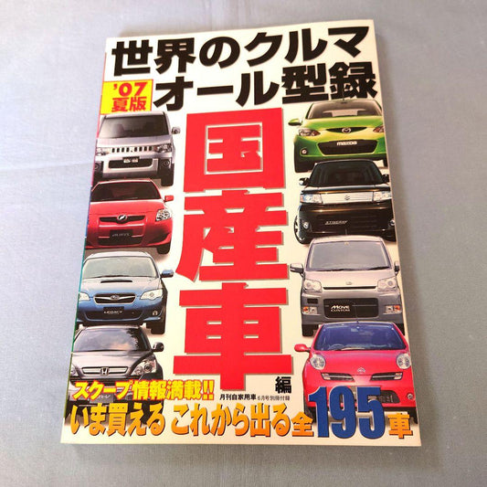 Monthly Self-Driving Car 2007 Summer Edition June Issue Supplement World Car All-Type Record Domestic Cars/Import Cars All-Type Record