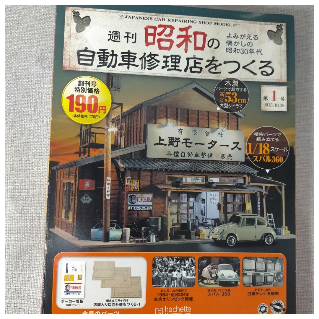 [New Unopened][First Issue] Weekly Creating a Showa Era Car Repair Shop