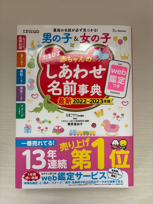Tama Hiyori Happy Baby Name Dictionary 2022-2023 Edition