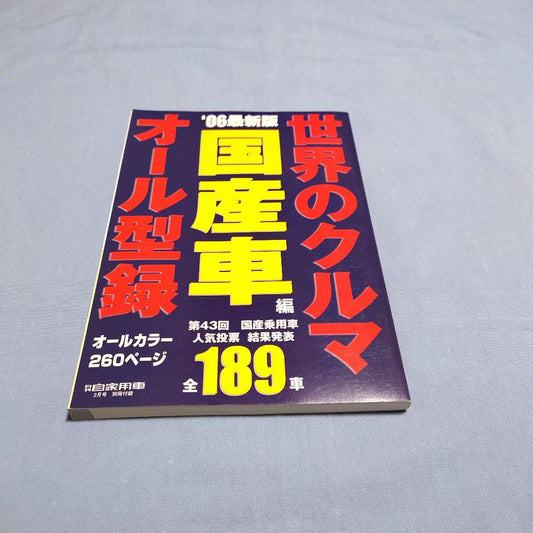 Monthly Domestic Car 2006 Latest Edition February Issue Supplement World Car All Type Record Domestic Cars/Imported Cars