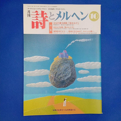 Poetry and Whimsy October 1991 Issue: Anpanman's Medal Exhibition Photos