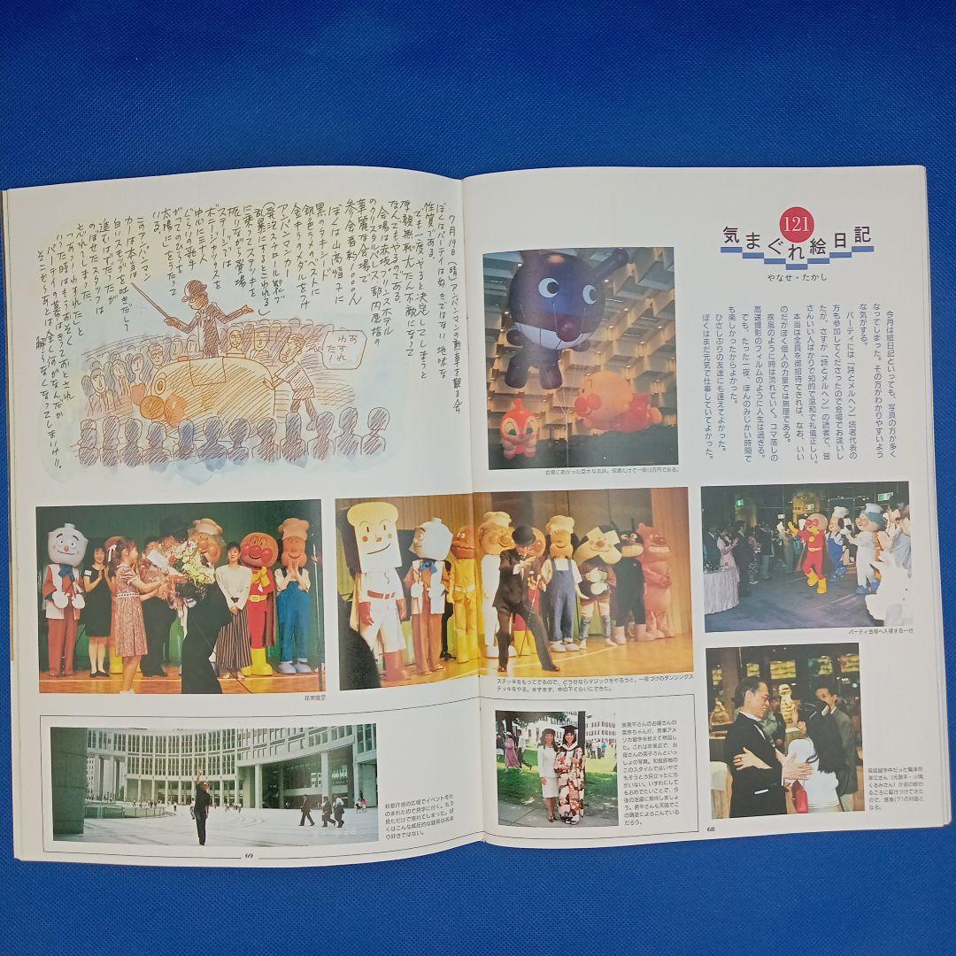 Poetry and Whimsy October 1991 Issue: Anpanman's Medal Exhibition Photos