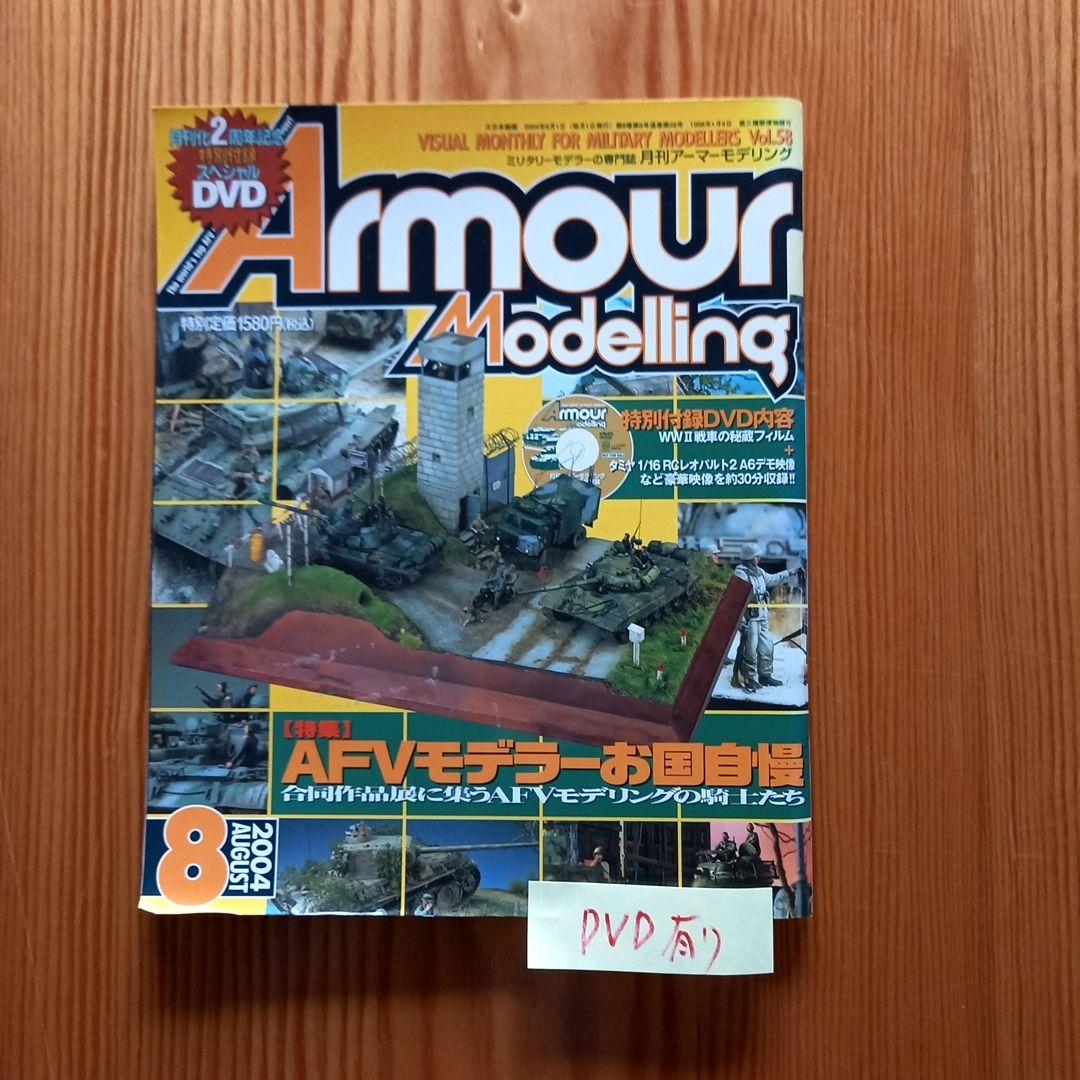Armour Modelling 2004 July Issue to Same Year October Issue Set (DVD Included)