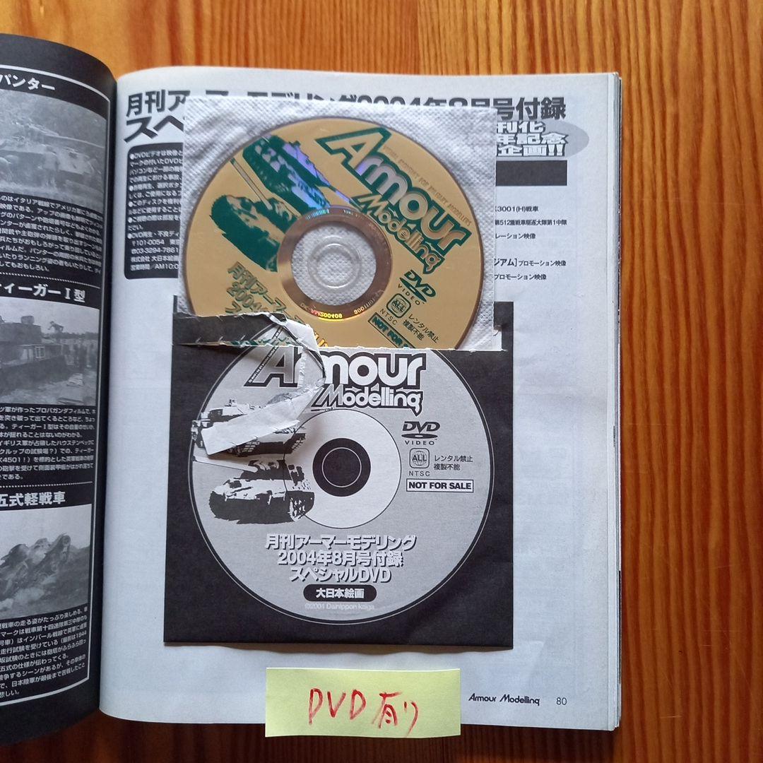 Armour Modelling 2004 July Issue to Same Year October Issue Set (DVD Included)