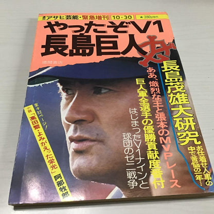 Long Live V1 Shigeo Nagashima! Asahi Geino 1976 Emergency Special Issue! Shigeo Nagashima Mini Poster Included