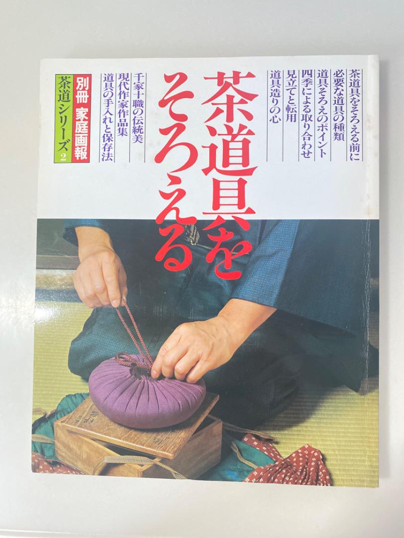 Assembling Tea Utensils in the Yamato Way Series: 1982, June 1st