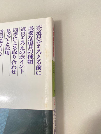 Assembling Tea Utensils in the Yamato Way Series: 1982, June 1st