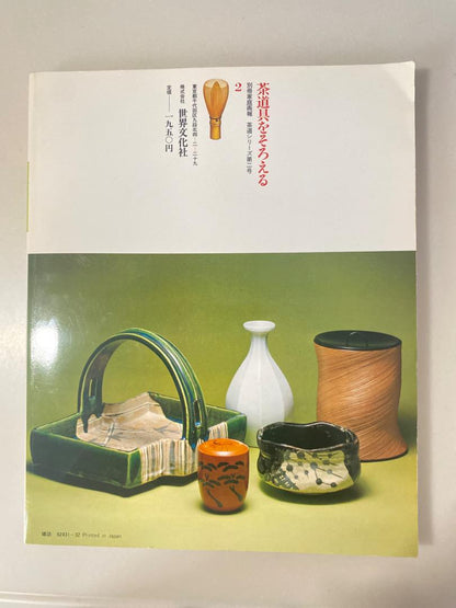 Assembling Tea Utensils in the Yamato Way Series: 1982, June 1st