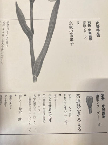 Assembling Tea Utensils in the Yamato Way Series: 1982, June 1st