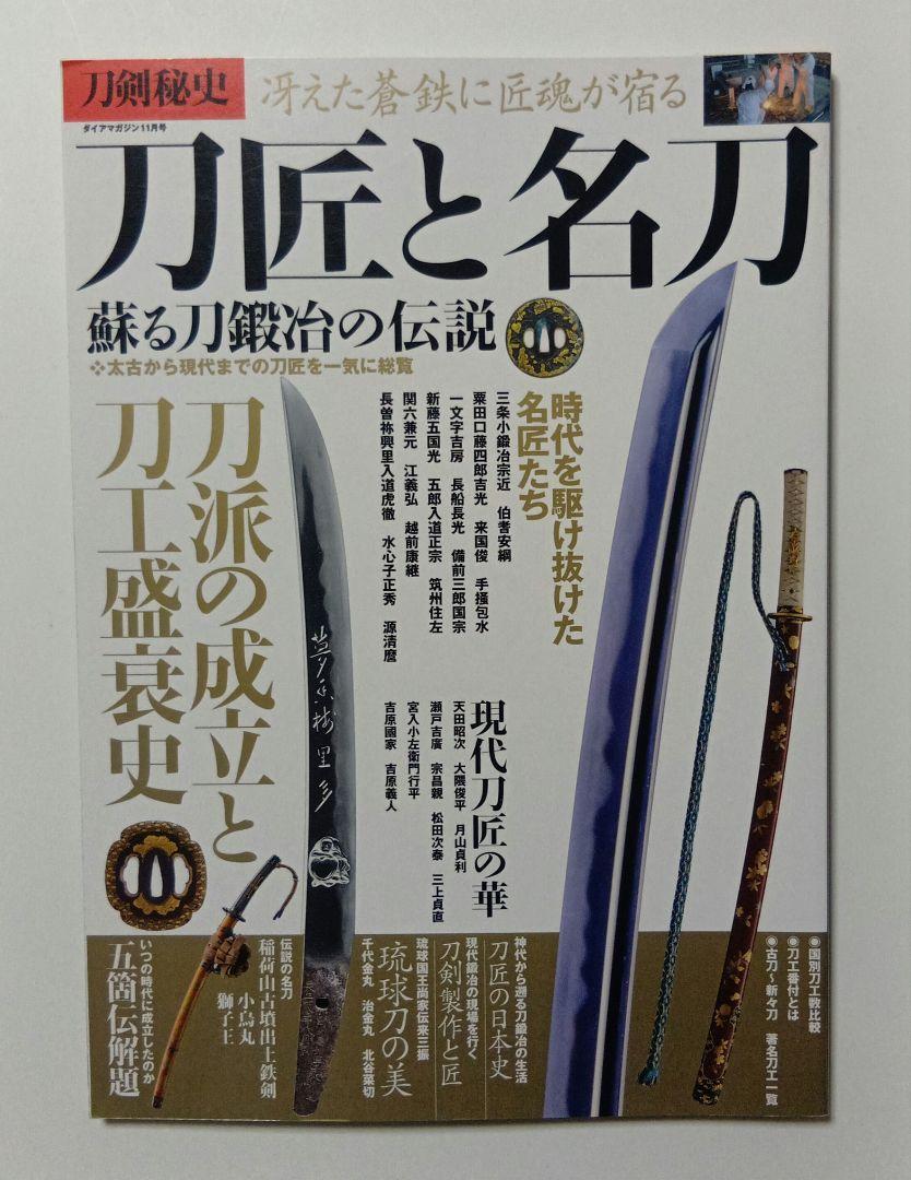 The Secret History of Swords and Knives: Swordsmiths and Famous Swords: The Legend of Reviving Swordsmithing