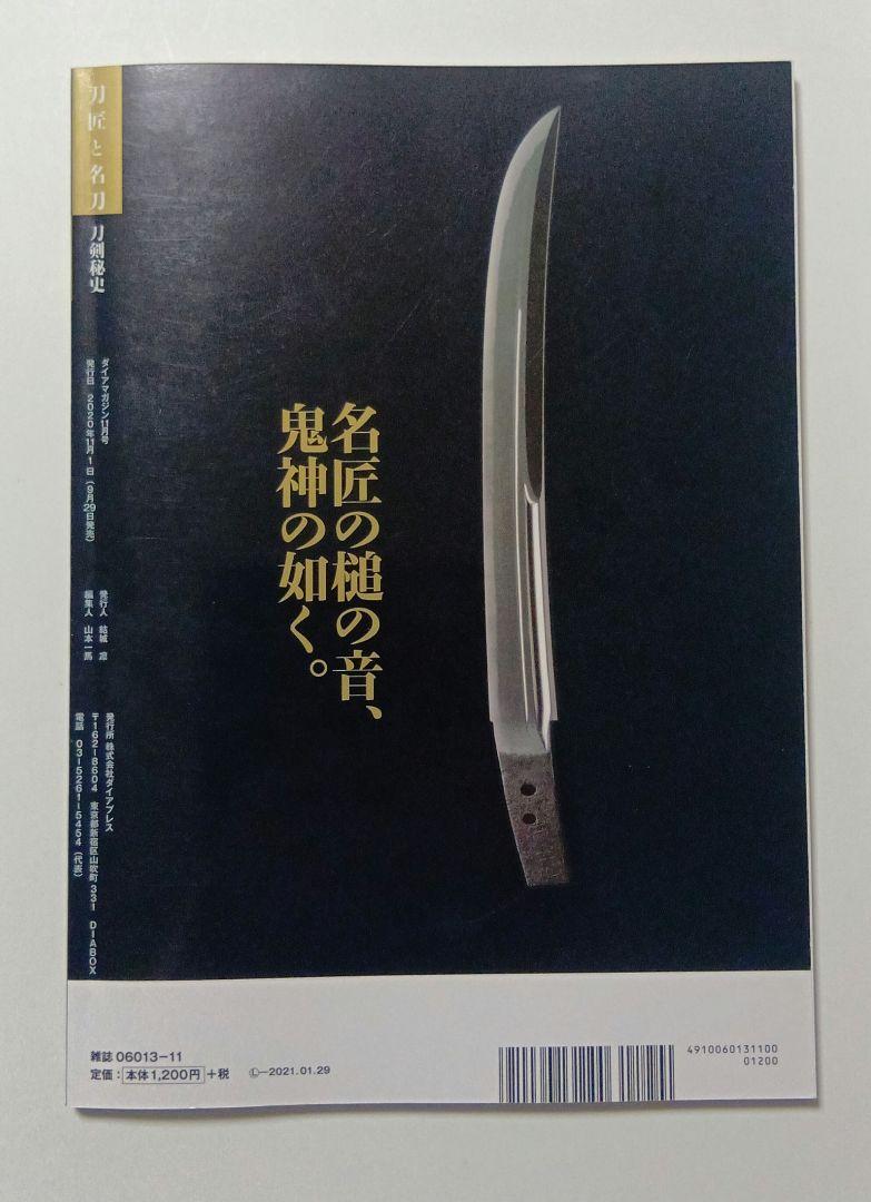 The Secret History of Swords and Knives: Swordsmiths and Famous Swords: The Legend of Reviving Swordsmithing