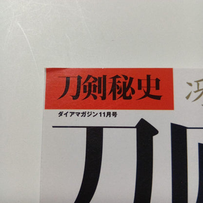 The Secret History of Swords and Knives: Swordsmiths and Famous Swords: The Legend of Reviving Swordsmithing