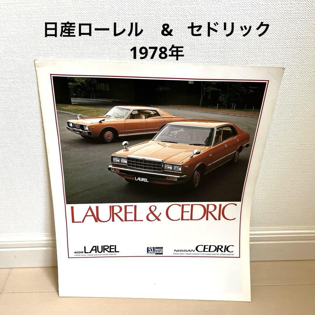 Nissan Laurel & Cedric 1978