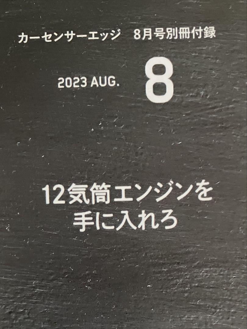Car Sensor Edge August 2023 Special Edition "Get Your Hands on a 12-Cylinder Engine"