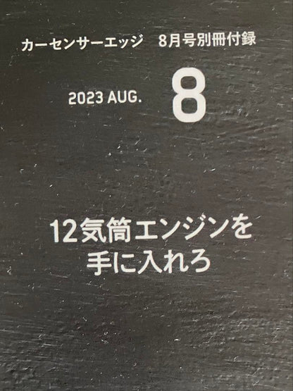 Car Sensor Edge August 2023 Special Edition "Get Your Hands on a 12-Cylinder Engine"
