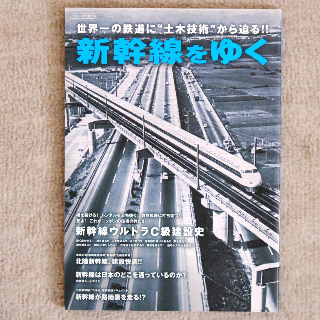 Bullet Train in Motion Ikaros Mook