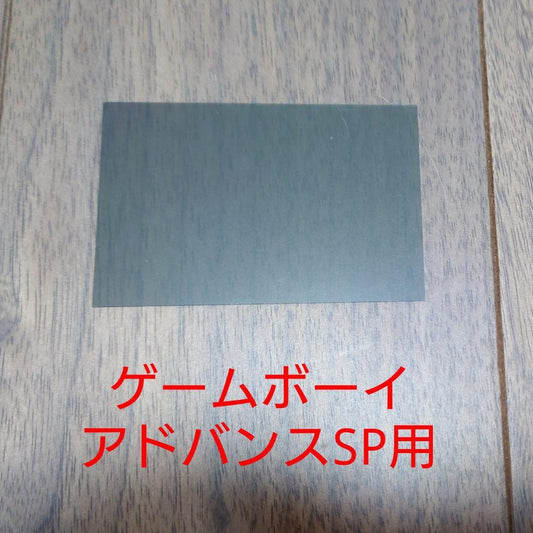 Polarizing Plate (Game Boy Advance SP)