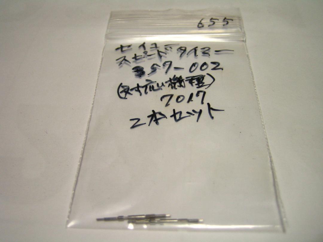 655 Seiko genuine Speed Timer for 7017 2 pieces unused