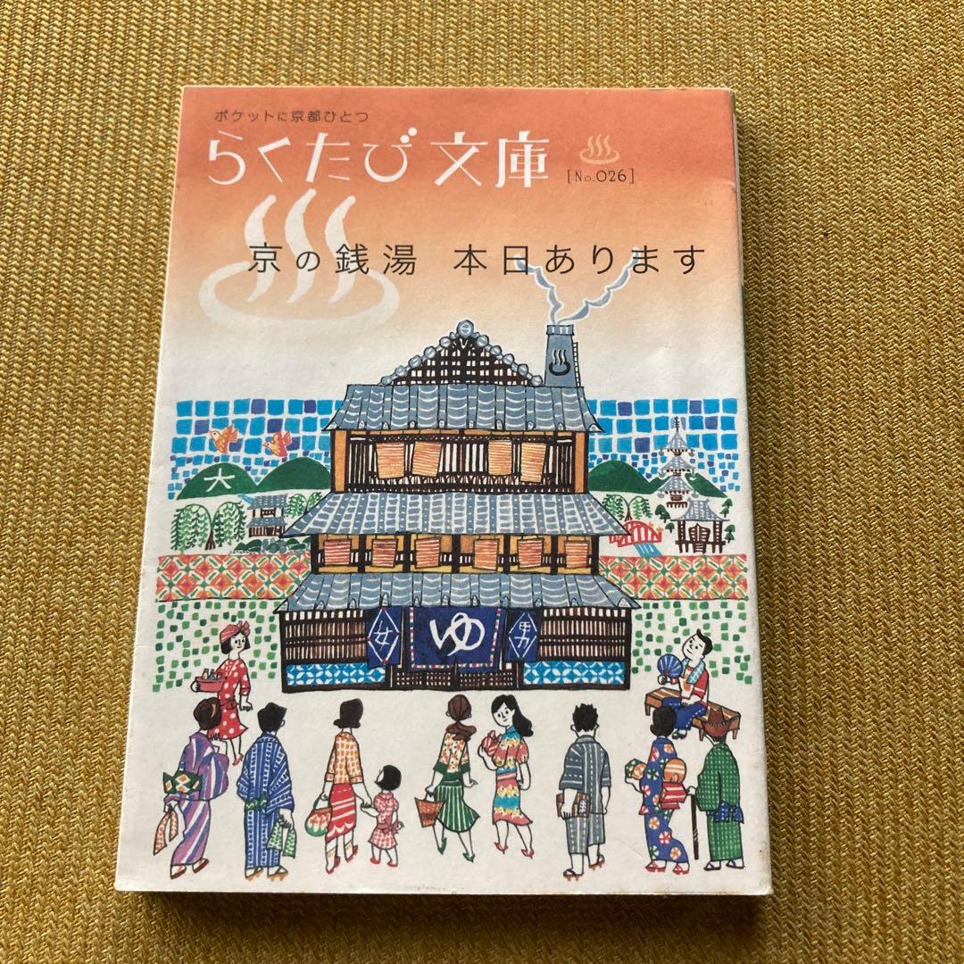 Camel Diary Library No.026 Kyoto's Public Baths