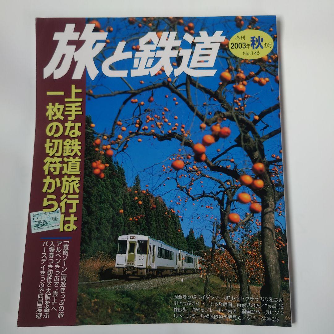 Travel and Railways 2003 Autumn Issue No.145  The Art of Railway Travel from a Single Ticket