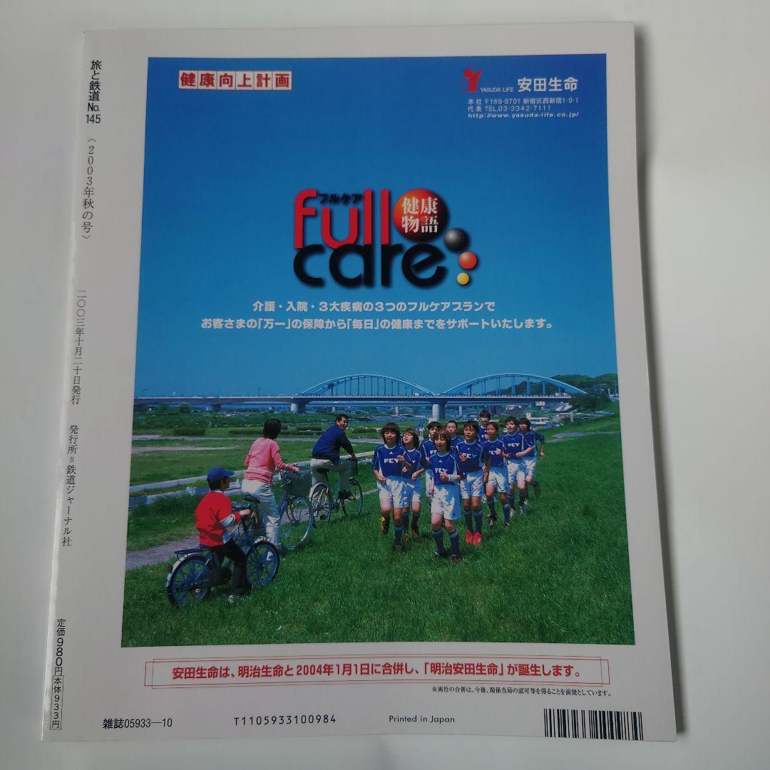 Travel and Railways 2003 Autumn Issue No.145  The Art of Railway Travel from a Single Ticket