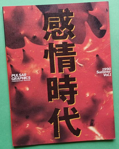 Nissan Pulsar Graphics 'Emotional Era' Edited by Akihito Okutani Summer 1990 Vol.1