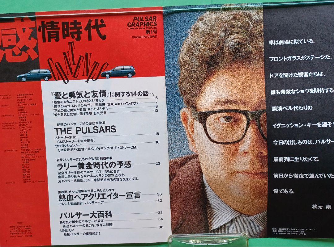 Nissan Pulsar Graphics 'Emotional Era' Edited by Akihito Okutani Summer 1990 Vol.1