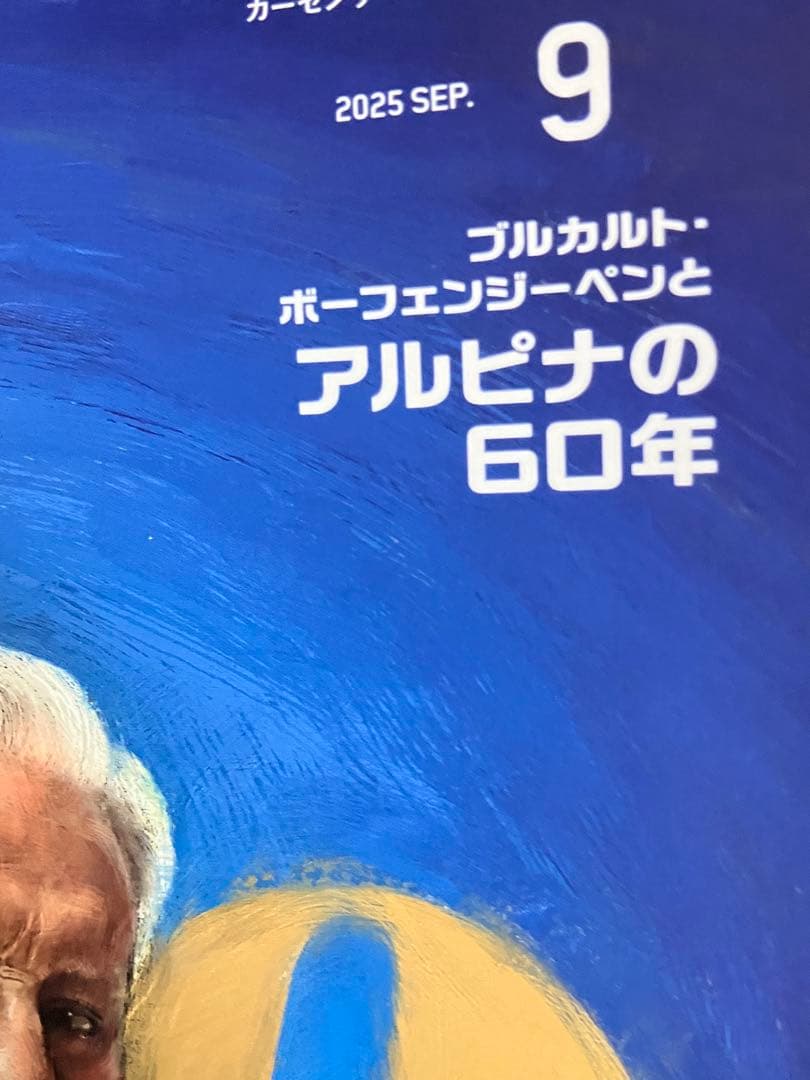 carsensor EDGE September 2025 Issue Special Edition: Alpina's 60 Years